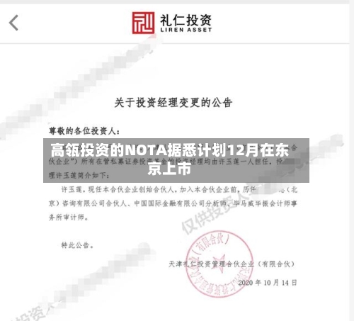 高瓴投资的NOTA据悉计划12月在东京上市-第2张图片
