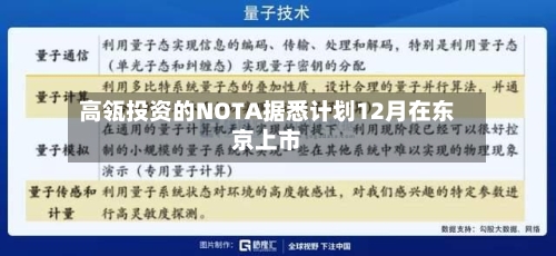 高瓴投资的NOTA据悉计划12月在东京上市