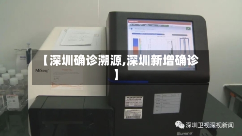 【深圳确诊溯源,深圳新增确诊】