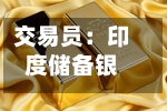 交易员:印度储备银行在外汇市场抛售美元以支撑卢比