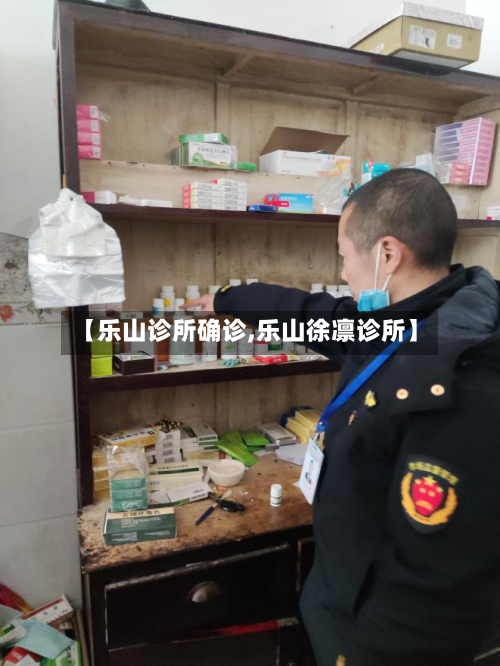【乐山诊所确诊,乐山徐凛诊所】-第2张图片