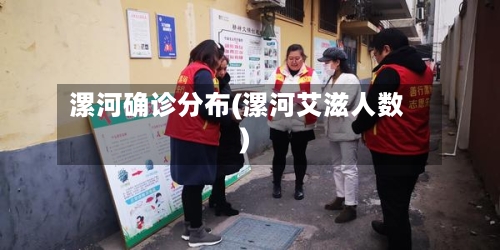 漯河确诊分布(漯河艾滋人数)