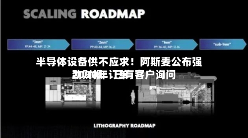 半导体设备供不应求！阿斯麦公布强劲财报：已有客户询问2030年订单