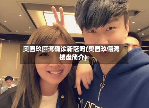 奥园玖俪湾确诊新冠吗(奥园玖俪湾楼盘简介)