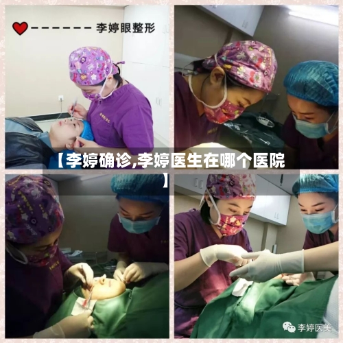 【李婷确诊,李婷医生在哪个医院】-第2张图片