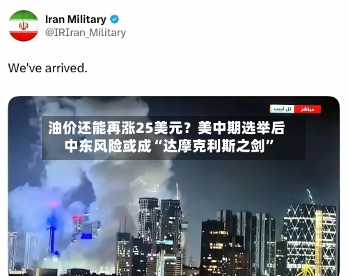 油价还能再涨25美元？美中期选举后中东风险或成“达摩克利斯之剑”-第2张图片