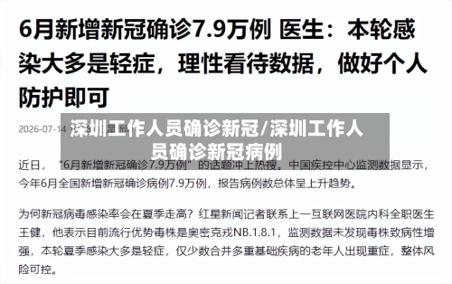 深圳工作人员确诊新冠/深圳工作人员确诊新冠病例