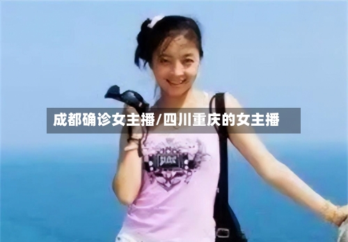 成都确诊女主播/四川重庆的女主播
