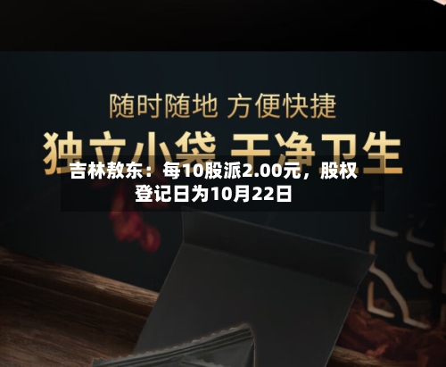 吉林敖东:每10股派2.00元,股权登记日为10月22日
