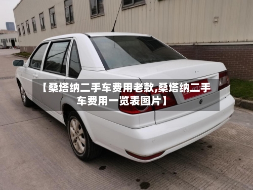 【桑塔纳二手车费用老款,桑塔纳二手车费用一览表图片】-第2张图片