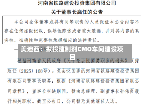 美迪西:拟投建制剂CMO车间建设项目-第2张图片