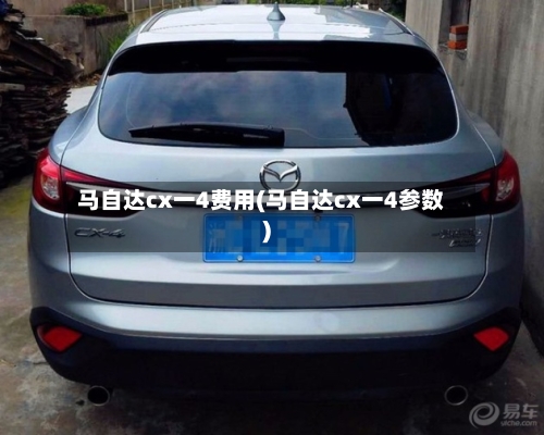 马自达cx一4费用(马自达cx一4参数)-第2张图片