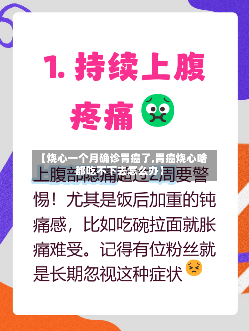 【烧心一个月确诊胃癌了,胃癌烧心啥都吃不下去怎么办】-第2张图片