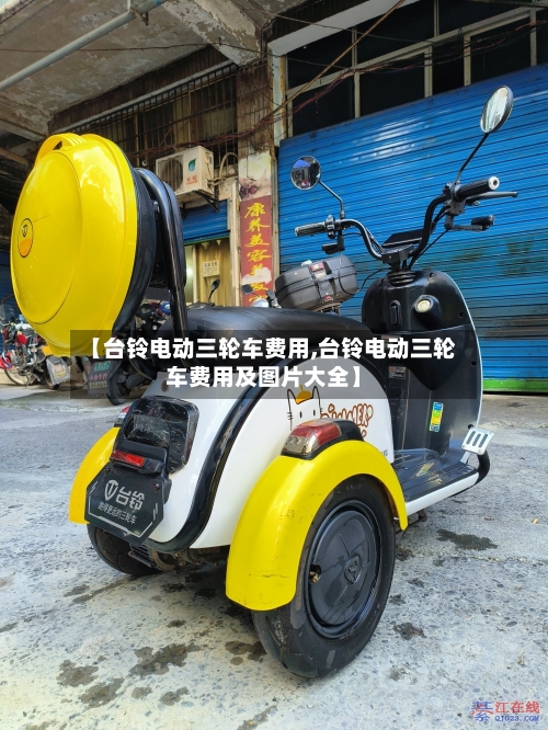【台铃电动三轮车费用,台铃电动三轮车费用及图片大全】-第2张图片