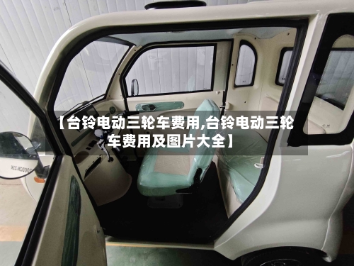 【台铃电动三轮车费用,台铃电动三轮车费用及图片大全】