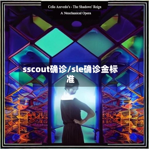 sscout确诊/sle确诊金标准