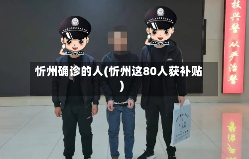 忻州确诊的人(忻州这80人获补贴)