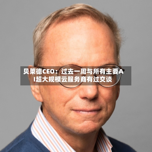 贝莱德CEO：过去一周与所有主要AI超大规模云服务商有过交谈