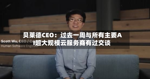 贝莱德CEO:过去一周与所有主要AI超大规模云服务商有过交谈-第3张图片