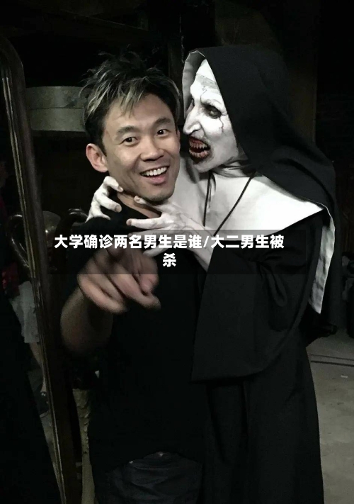 大学确诊两名男生是谁/大二男生被杀