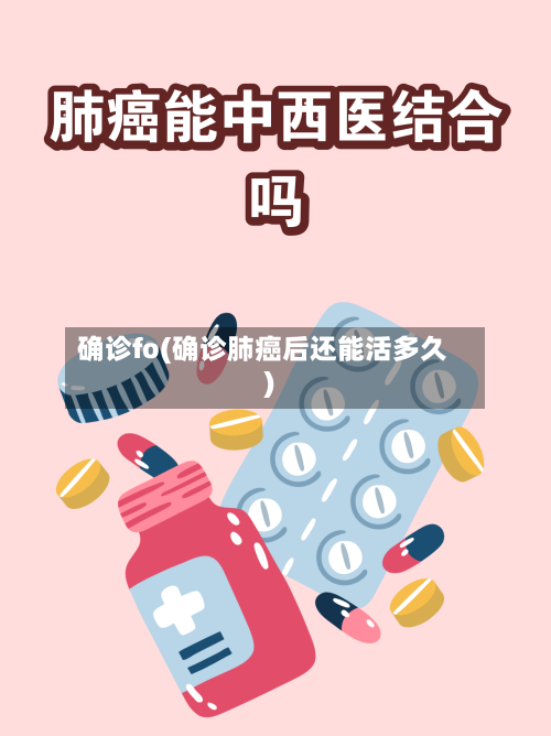 确诊fo(确诊肺癌后还能活多久)-第2张图片