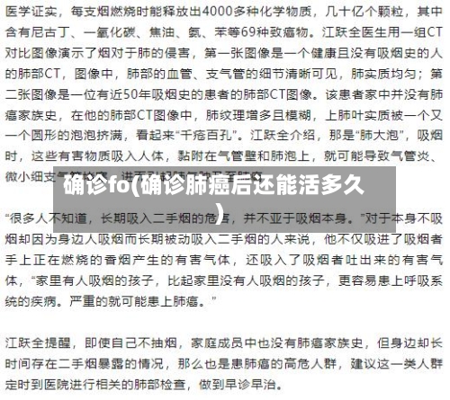确诊fo(确诊肺癌后还能活多久)