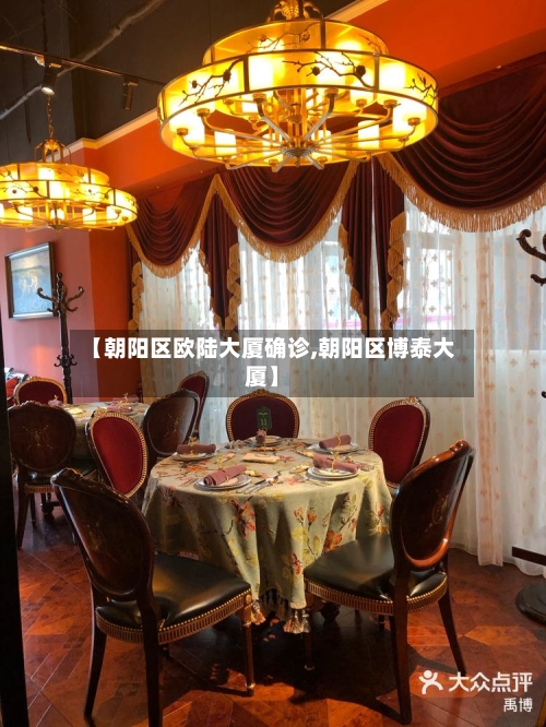 【朝阳区欧陆大厦确诊,朝阳区博泰大厦】