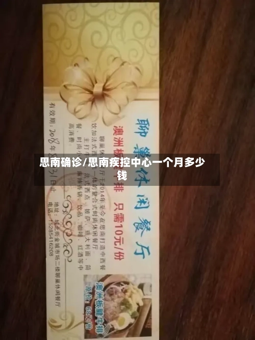 思南确诊/思南疾控中心一个月多少钱