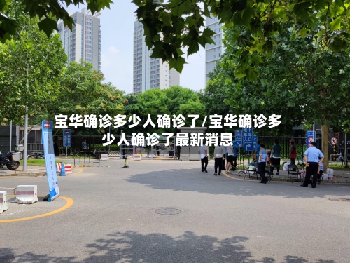 宝华确诊多少人确诊了/宝华确诊多少人确诊了最新消息-第2张图片