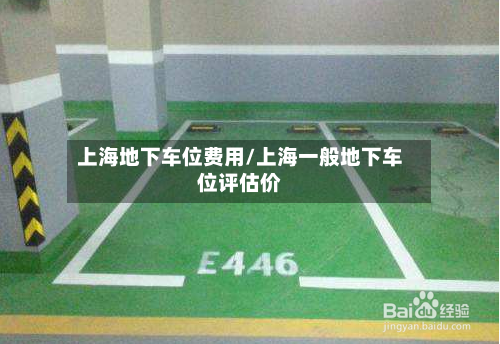 上海地下车位费用/上海一般地下车位评估价