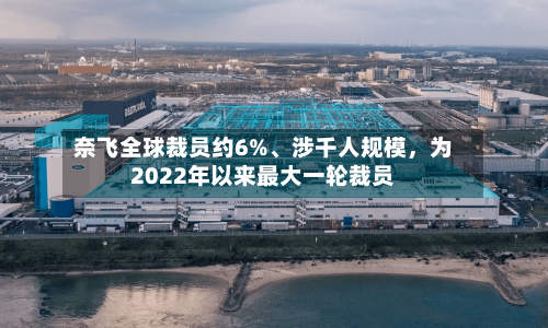 奈飞全球裁员约6%、涉千人规模	，为2022年以来最大一轮裁员-第2张图片