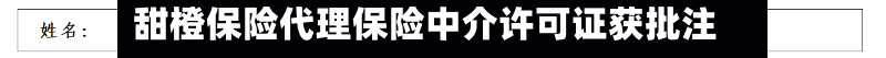 甜橙保险代理保险中介许可证获批注销-第2张图片