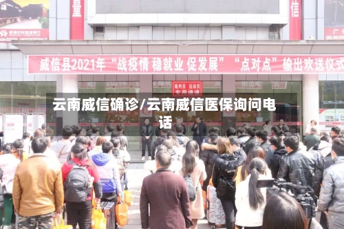 云南威信确诊/云南威信医保询问电话