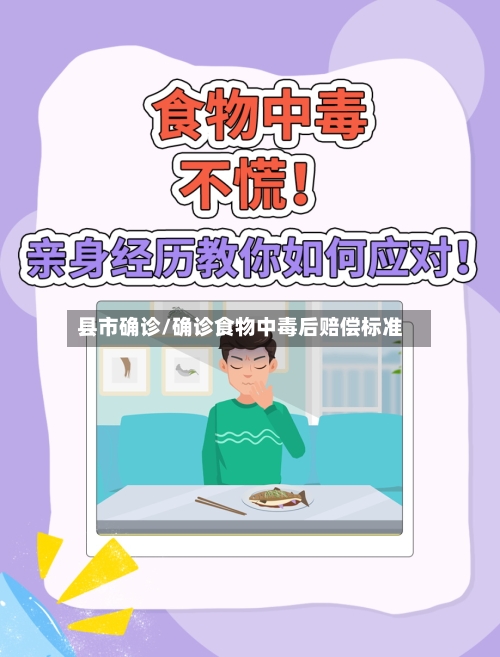 县市确诊/确诊食物中毒后赔偿标准