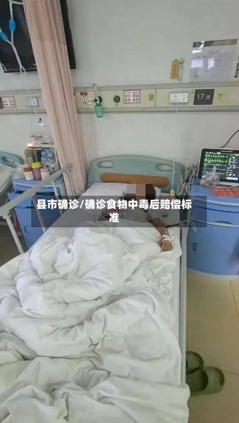 县市确诊/确诊食物中毒后赔偿标准-第2张图片
