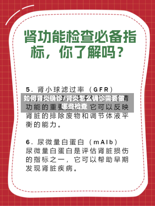 如何肾炎确诊/肾炎怎么确诊需要做哪些检查