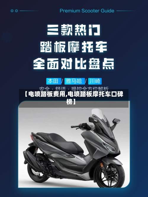 【电喷踏板费用,电喷踏板摩托车口碑榜】