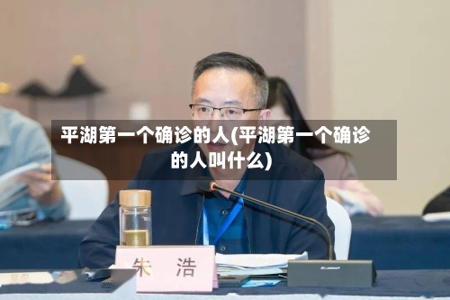 平湖第一个确诊的人(平湖第一个确诊的人叫什么)-第2张图片