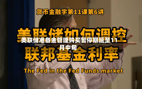 美联储准备金管理购买暂停期延至11月中旬-第2张图片