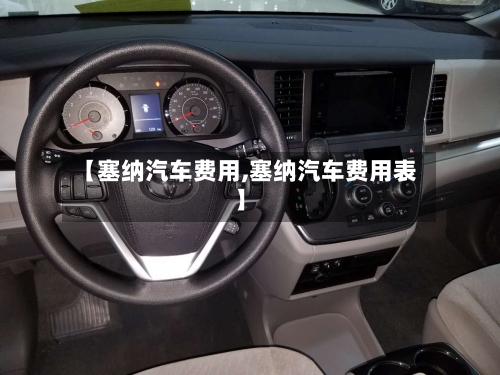 【塞纳汽车费用,塞纳汽车费用表】-第2张图片