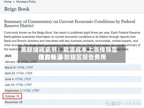 美联储褐皮书:能源成本上涨传导至供应链 半数辖区报告费用
压力升温