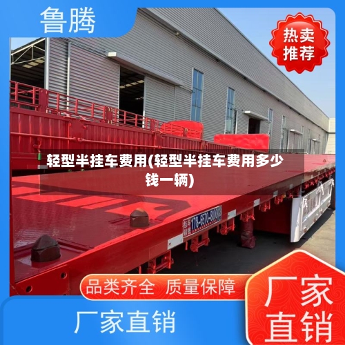 轻型半挂车费用(轻型半挂车费用多少钱一辆)-第2张图片