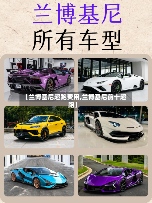 【兰博基尼超跑费用,兰博基尼前十超跑】