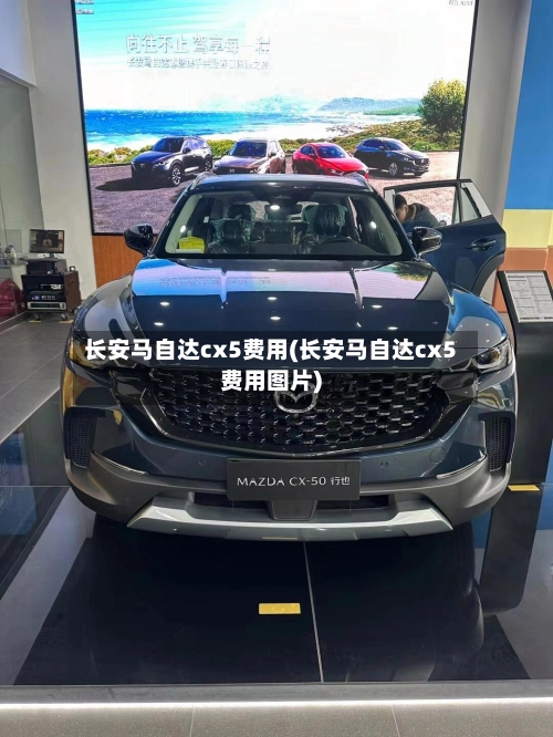 长安马自达cx5费用(长安马自达cx5费用图片)-第3张图片