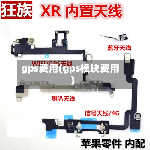 gps费用(gps模块费用)-第2张图片