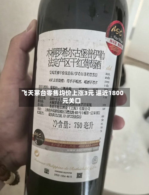 飞天茅台零售均价上涨3元 逼近1800元关口