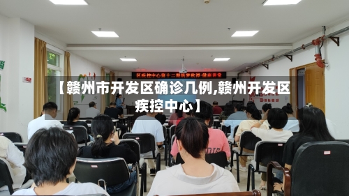 【赣州市开发区确诊几例,赣州开发区疾控中心】