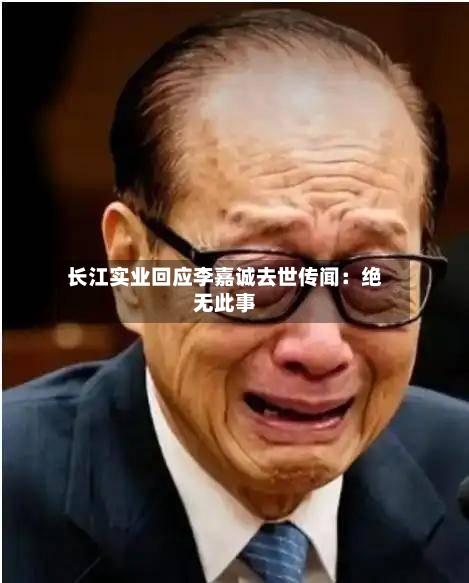 长江实业回应李嘉诚去世传闻:绝无此事