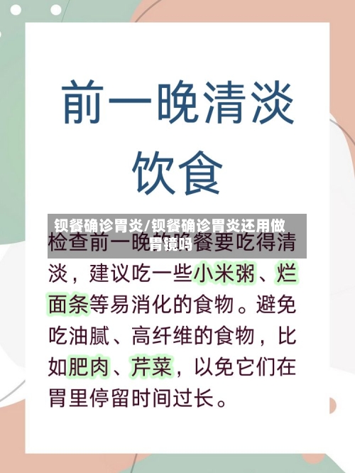 钡餐确诊胃炎/钡餐确诊胃炎还用做胃镜吗-第2张图片