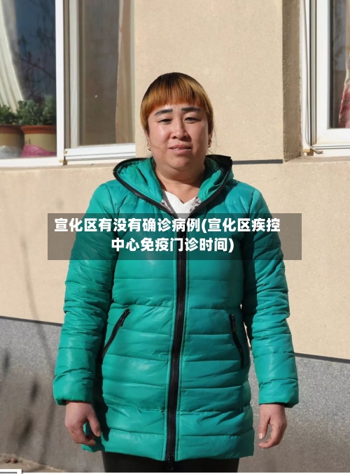 宣化区有没有确诊病例(宣化区疾控中心免疫门诊时间)